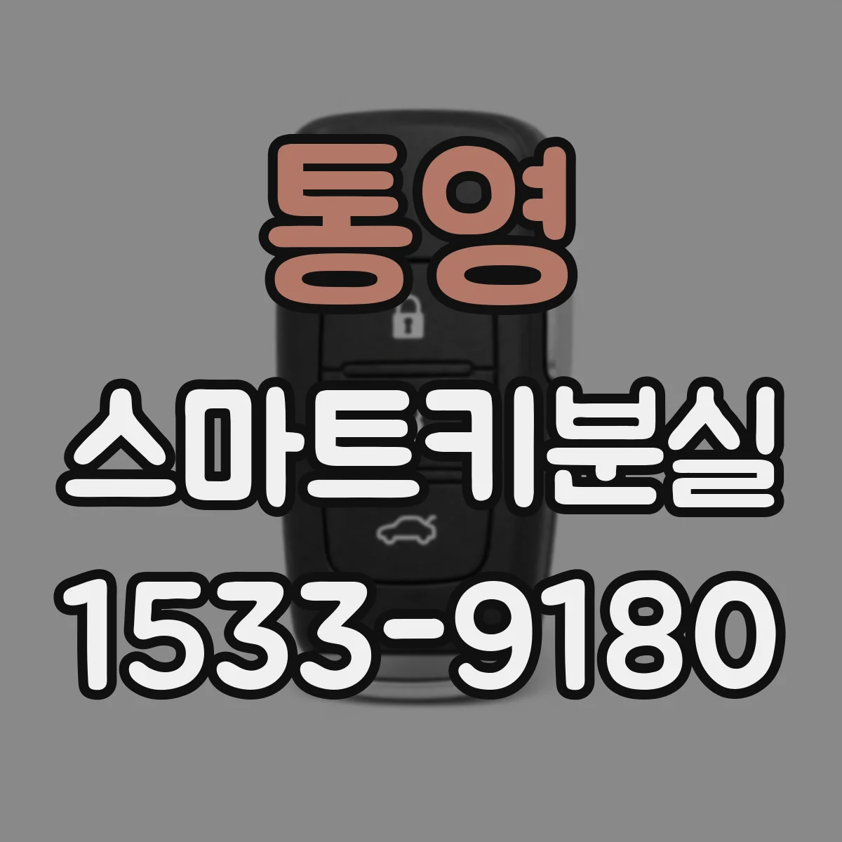 통영 스마트키분실