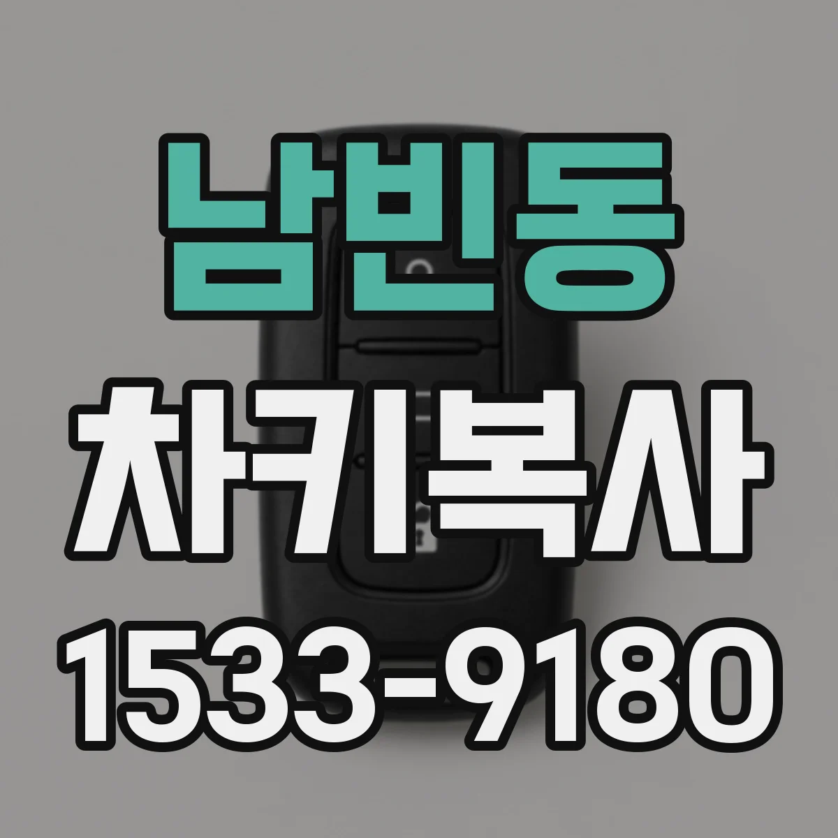 남빈동 차키복사