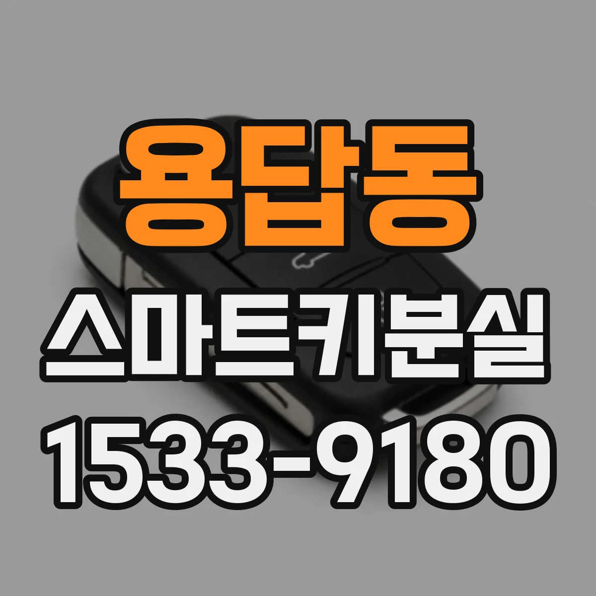 용답동 스마트키분실