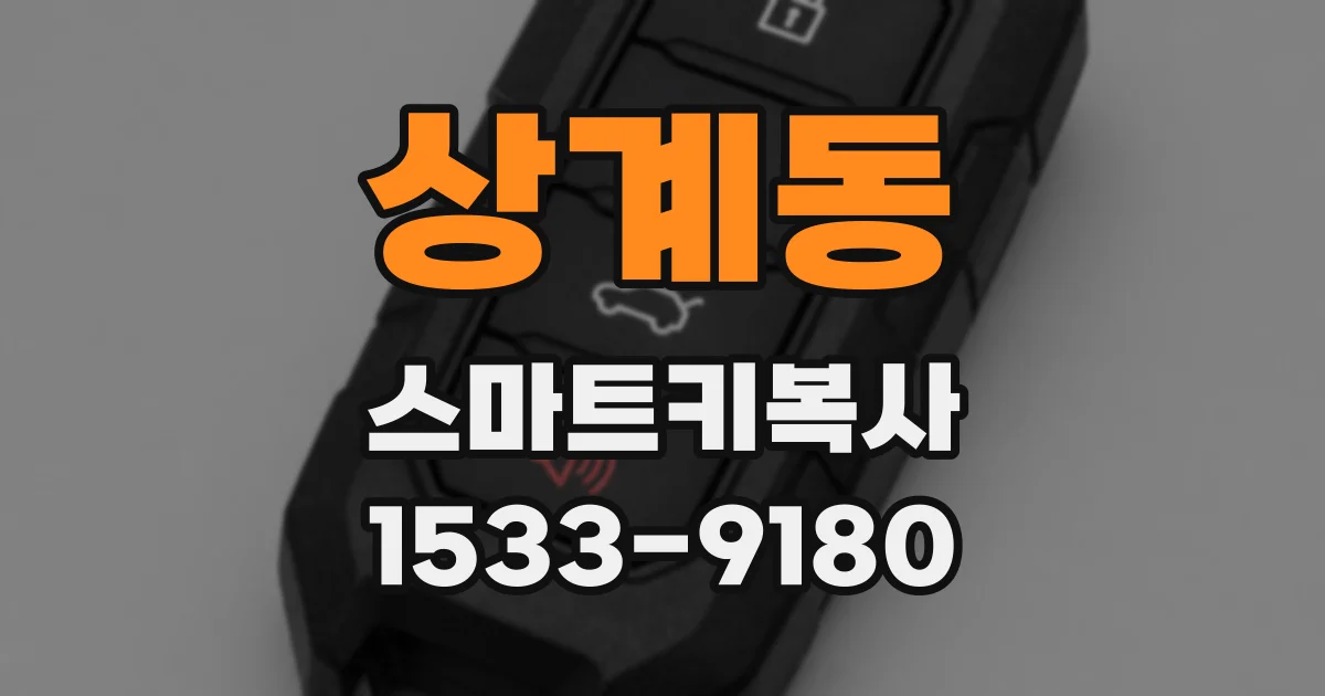 상계동 스마트키복사