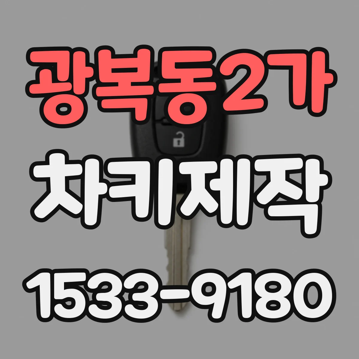 광복동2가 차키제작