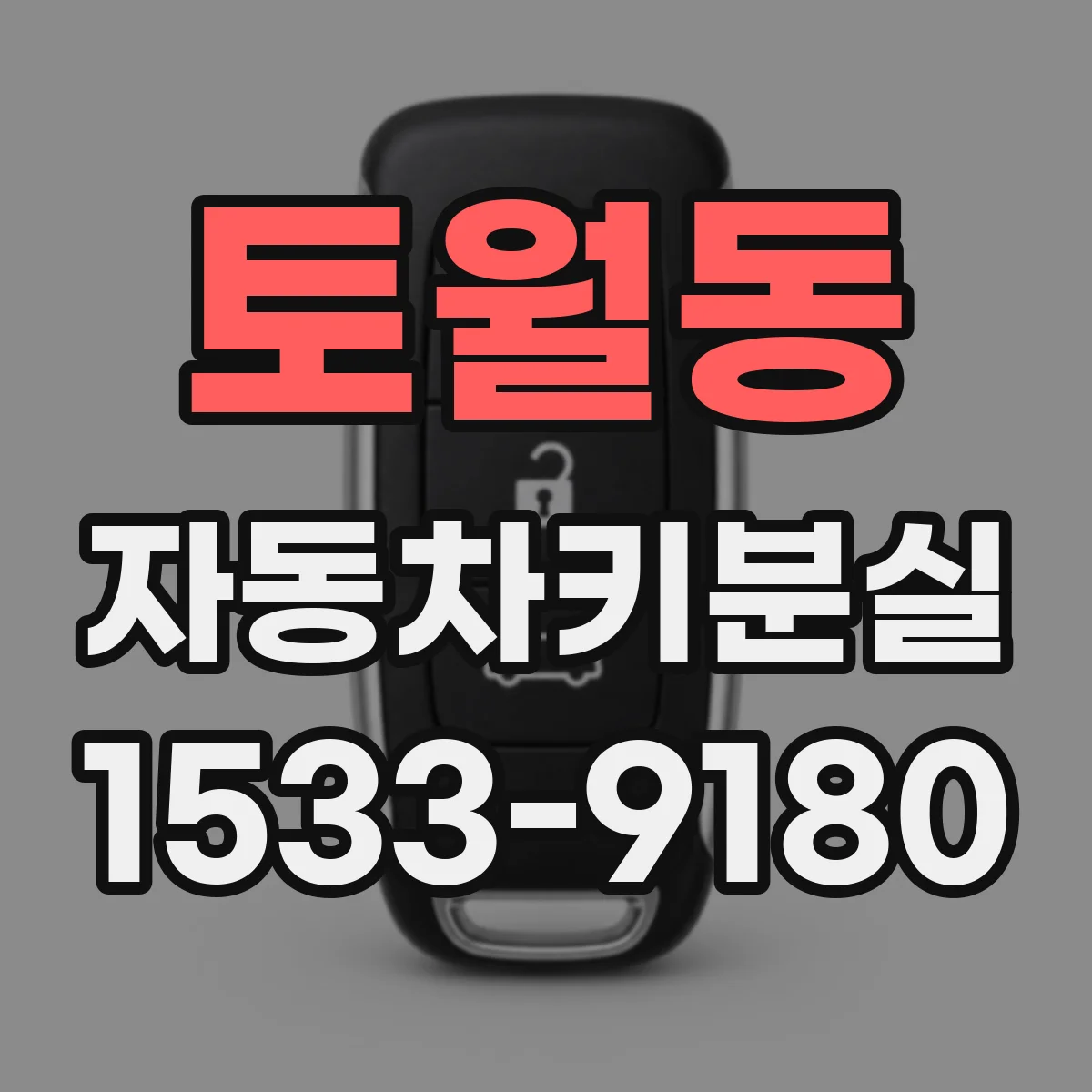 토월동 자동차키분실
