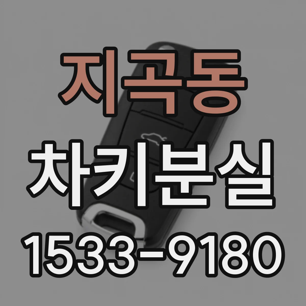 지곡동 차키분실
