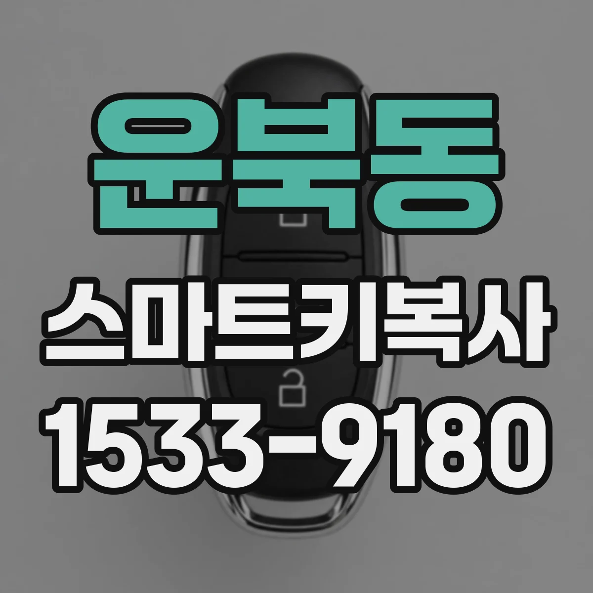 운북동 스마트키복사