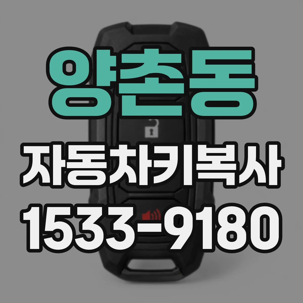 양촌동 자동차키복사