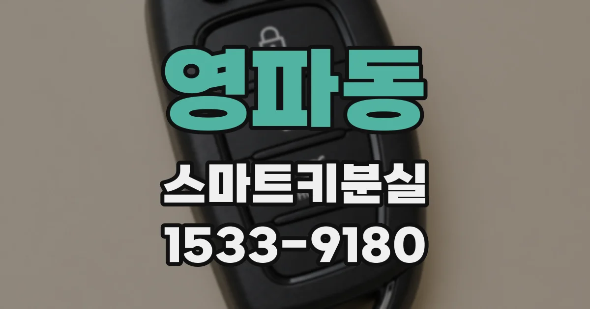 영파동 스마트키분실