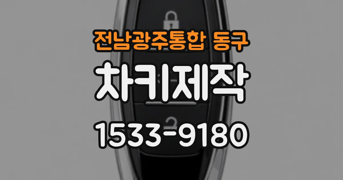 전남광주통합 동구 차키제작