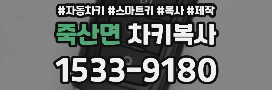 죽산면 차키복사