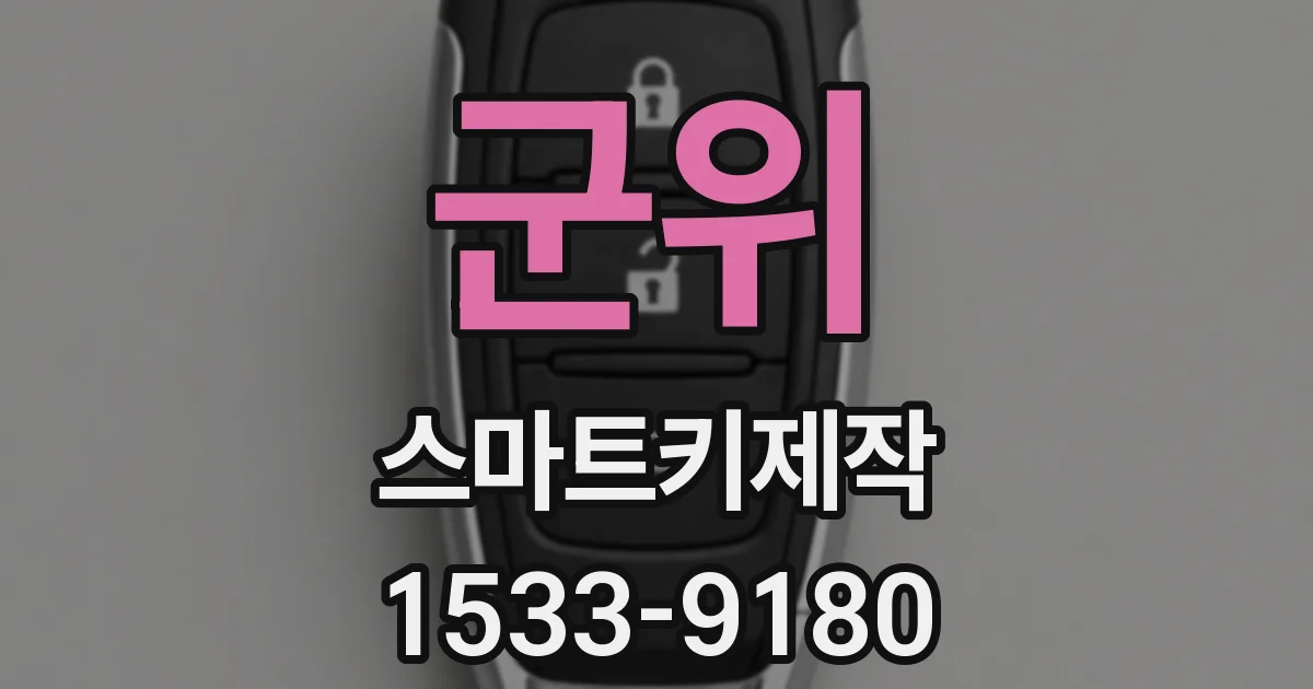 군위 스마트키제작
