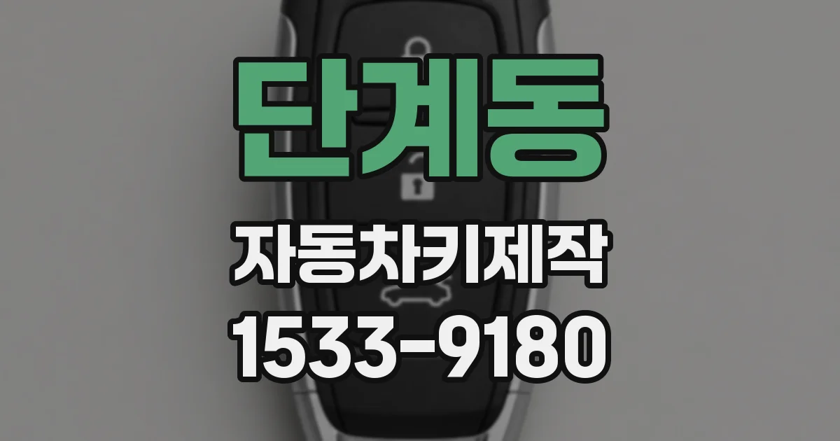 단계동 자동차키제작