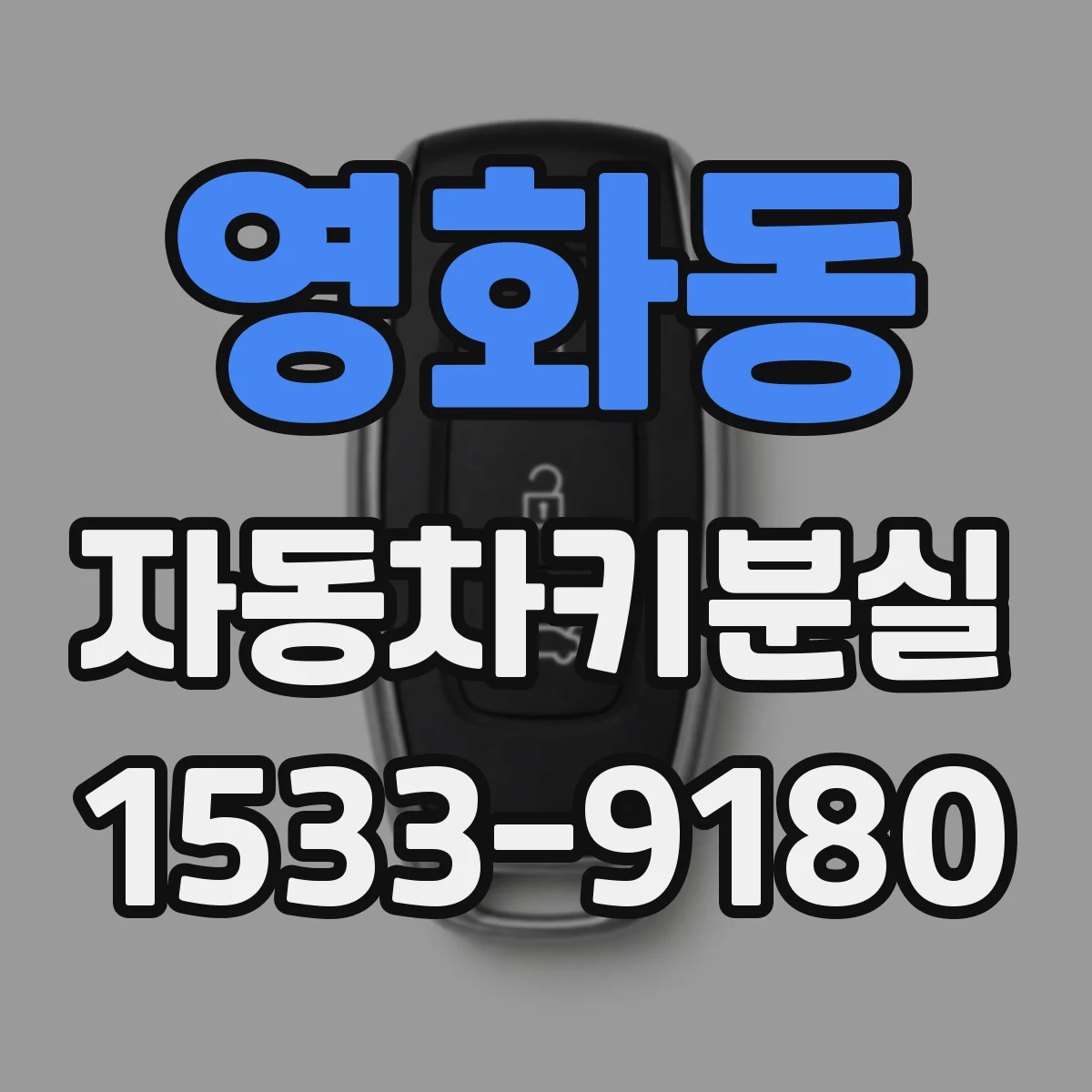 영화동 자동차키분실