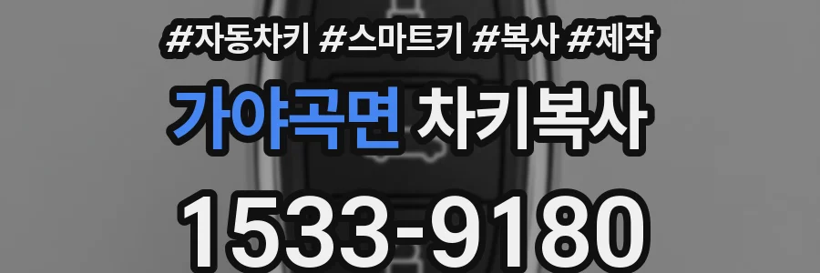 가야곡면 차키복사