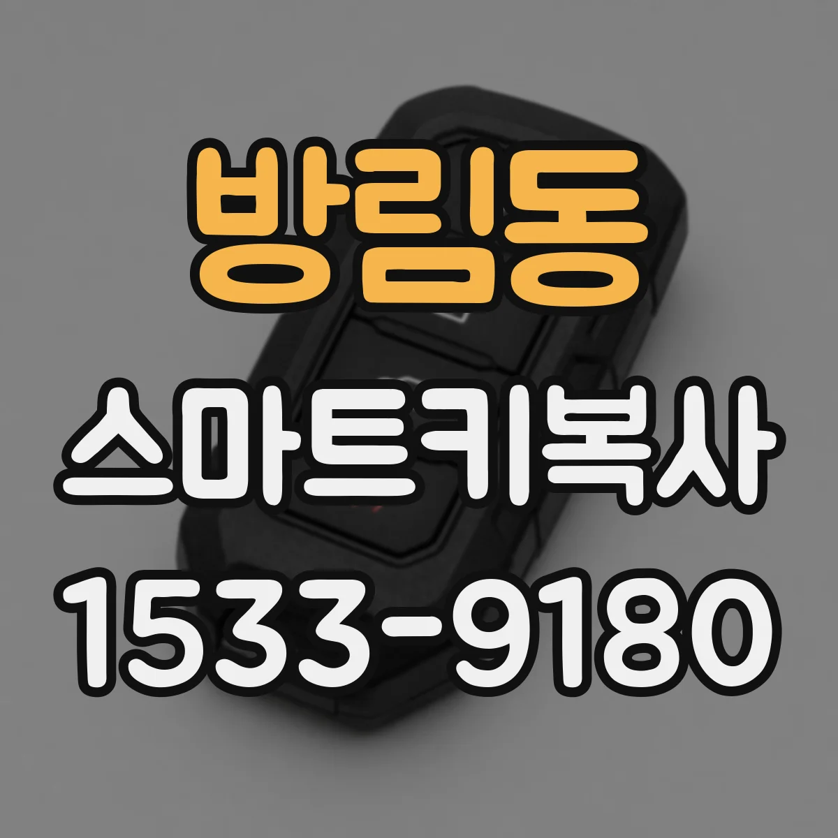 방림동 스마트키복사