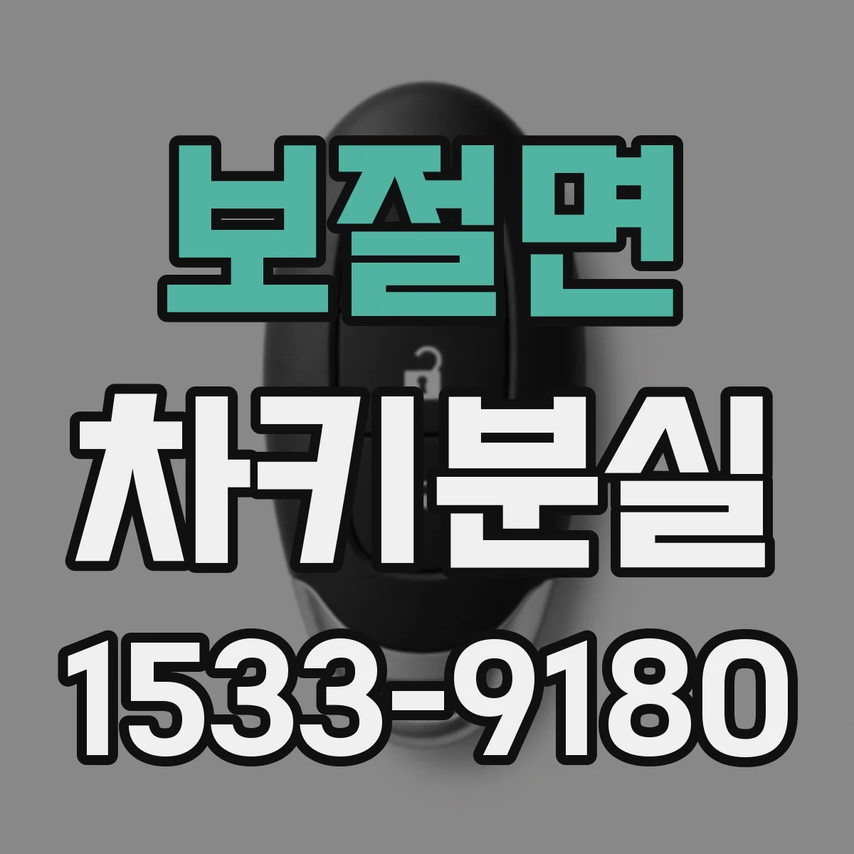 보절면 차키분실