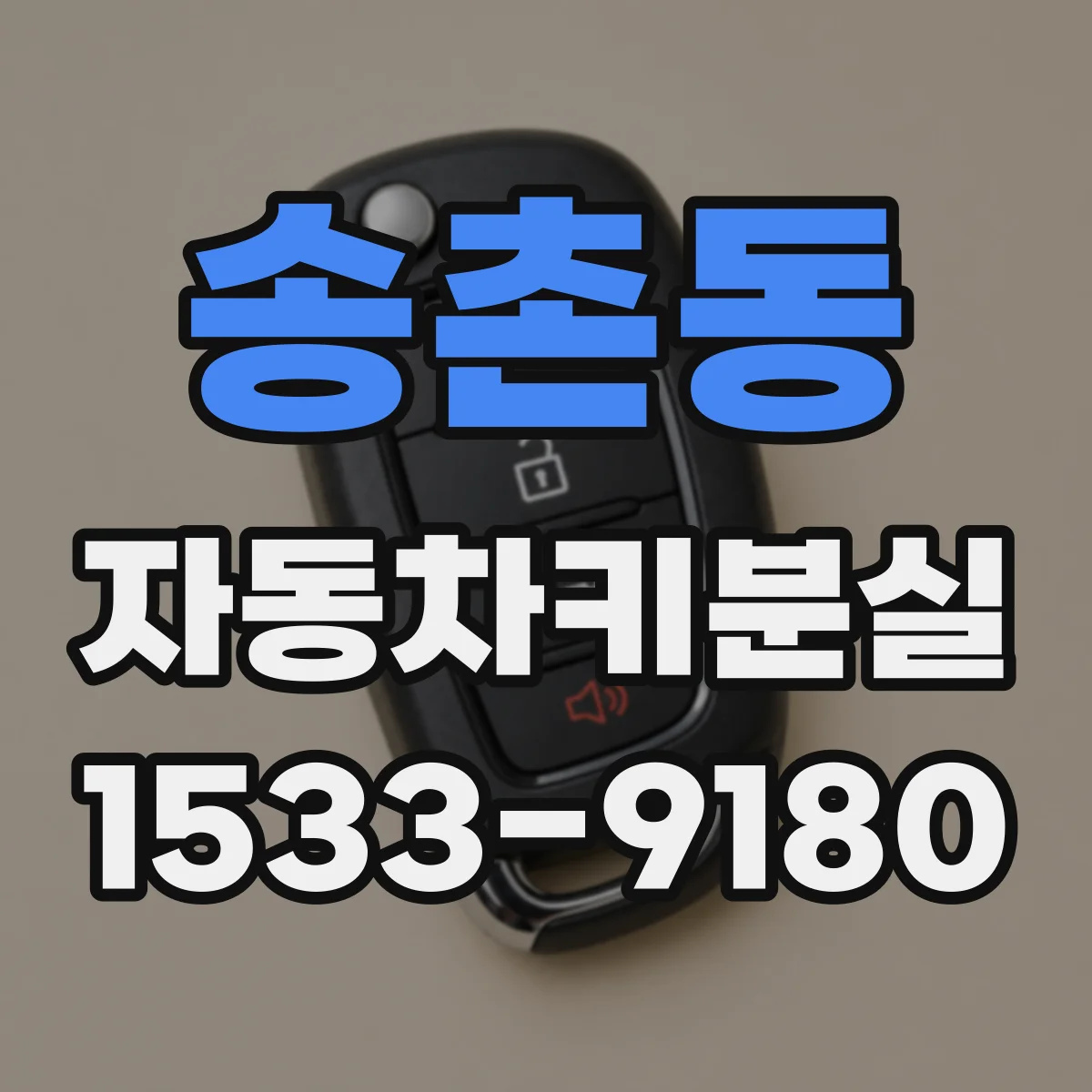 송촌동 자동차키분실