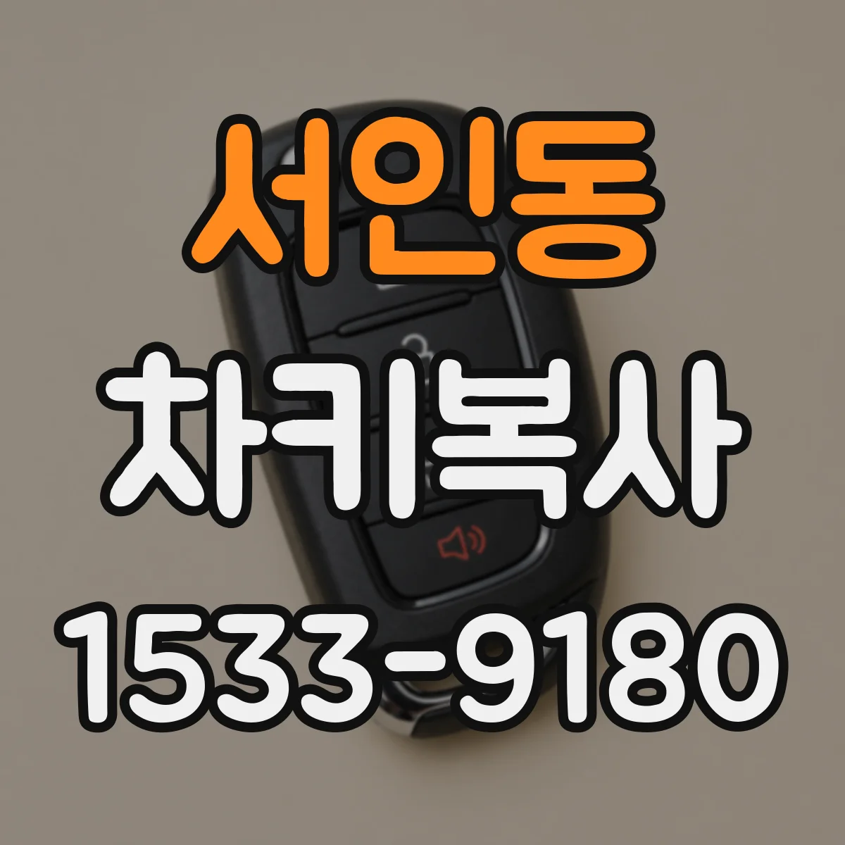 서인동 차키복사