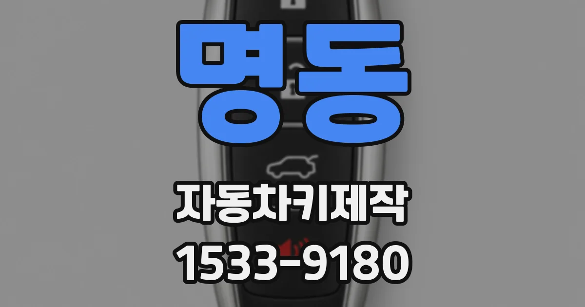명동 자동차키제작