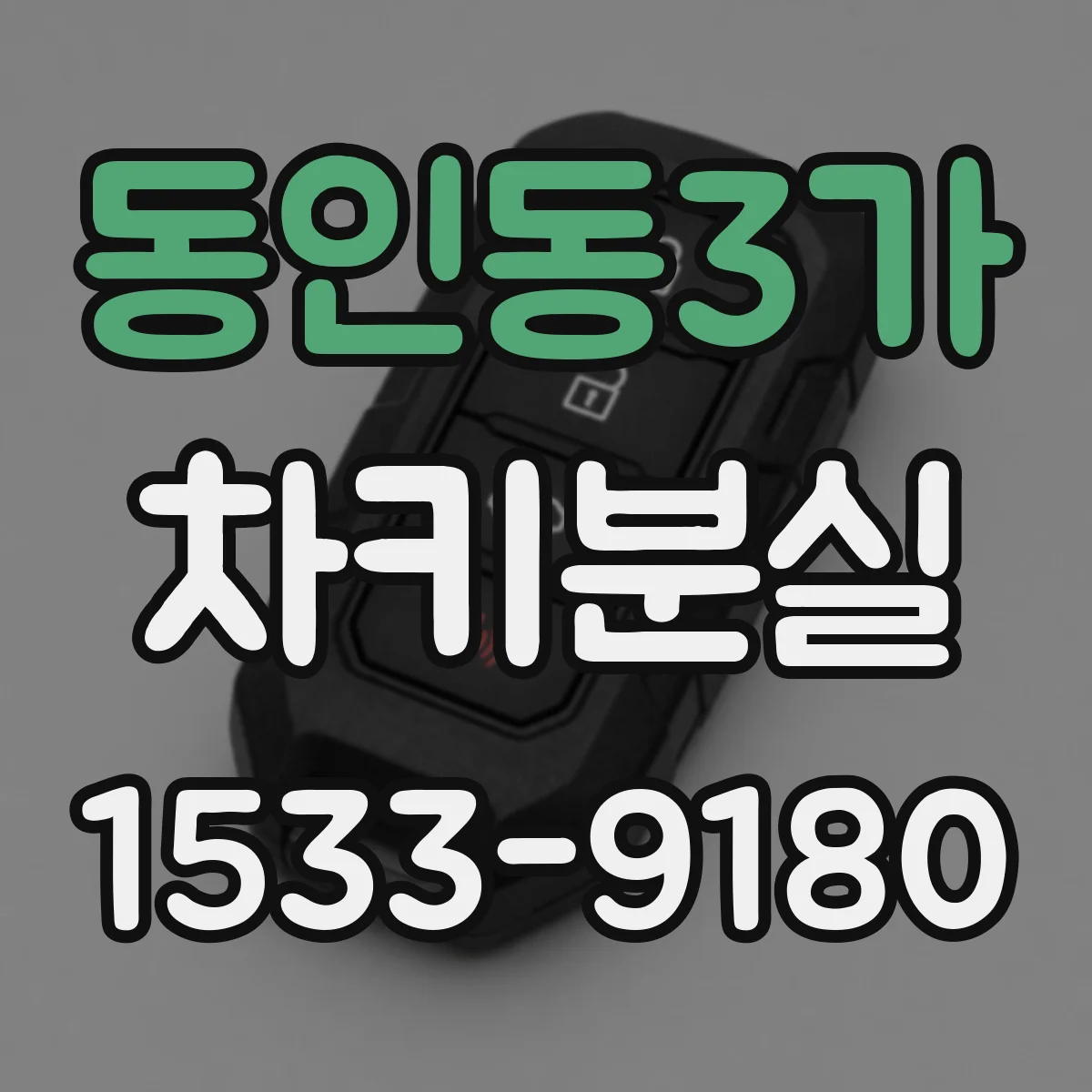 동인동3가 차키분실