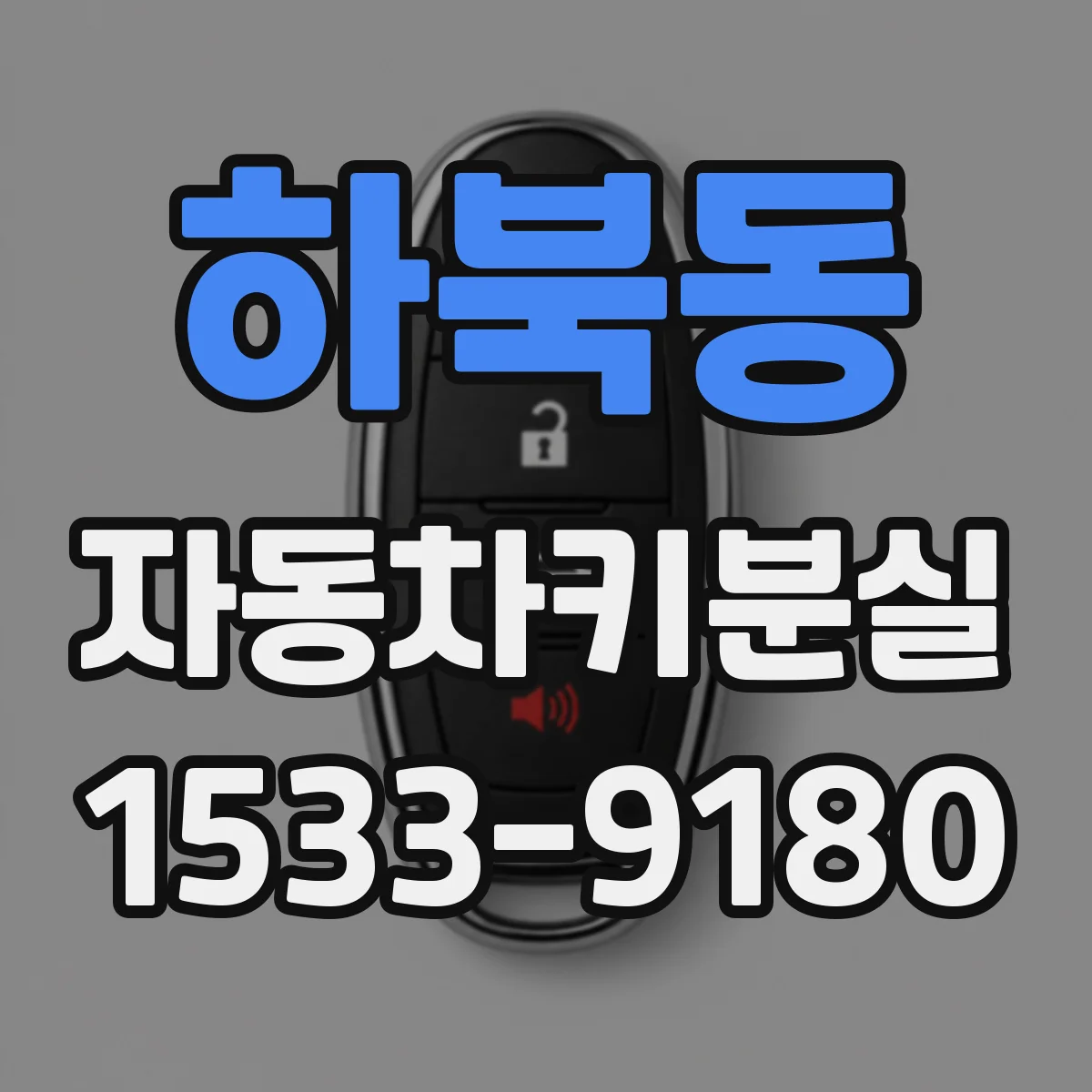 하북동 자동차키분실