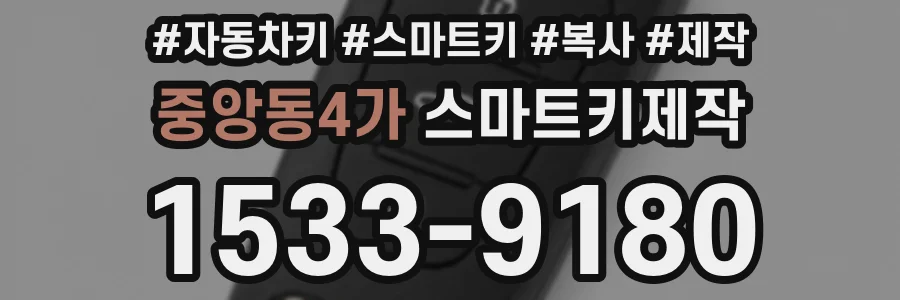 중앙동4가 스마트키제작