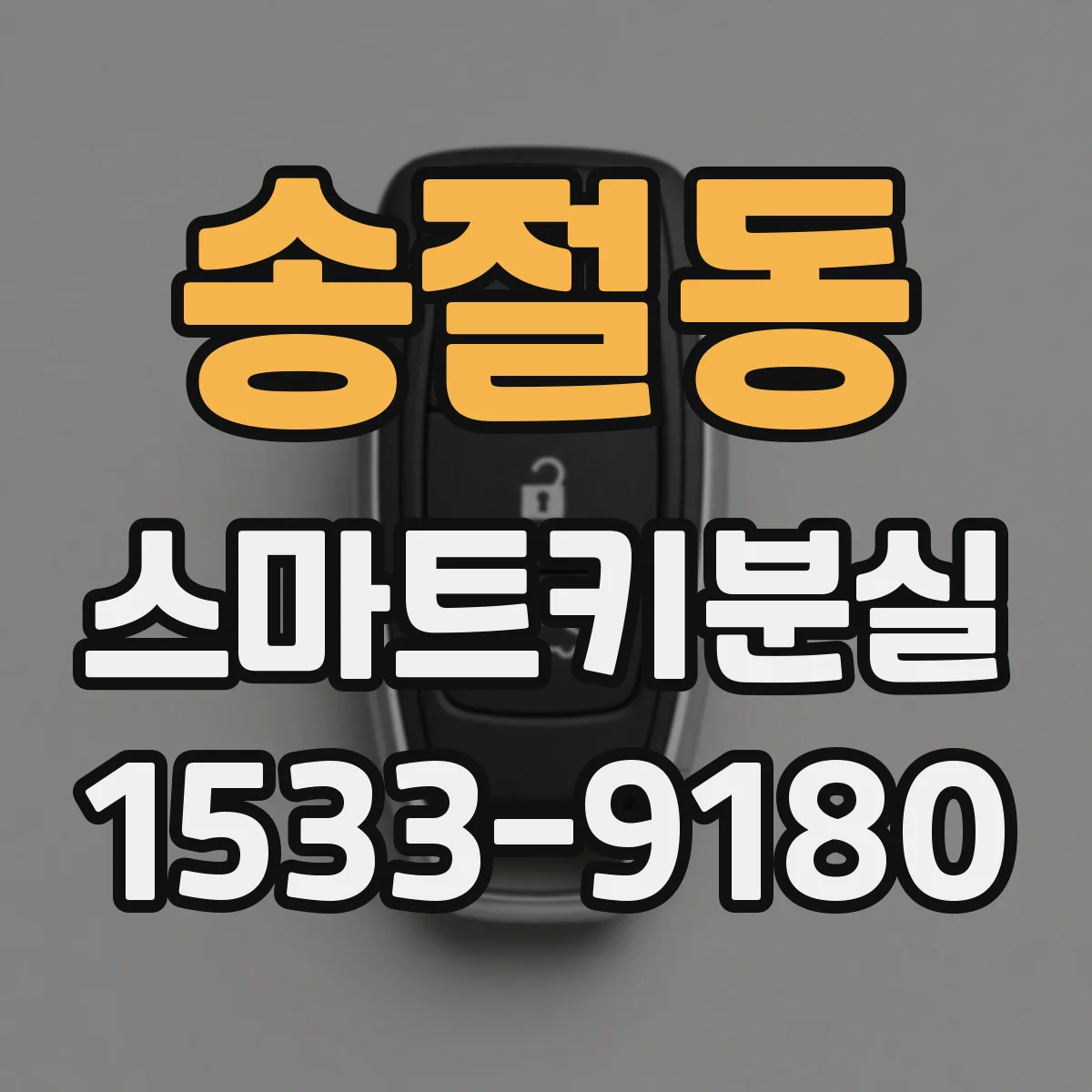 송절동 스마트키분실