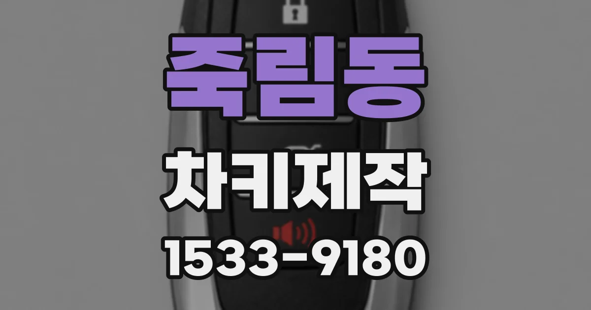 죽림동 차키제작