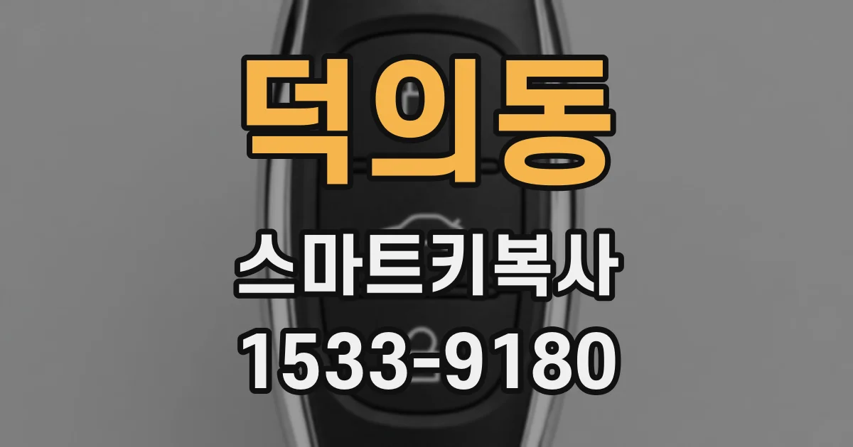 덕의동 스마트키복사