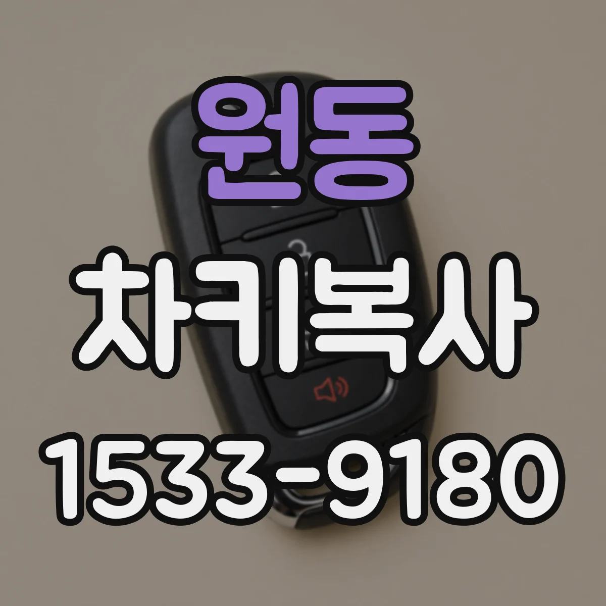 원동 차키복사