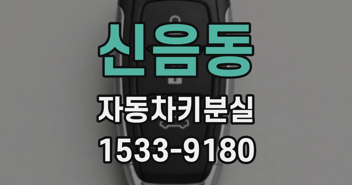 신음동 자동차키분실