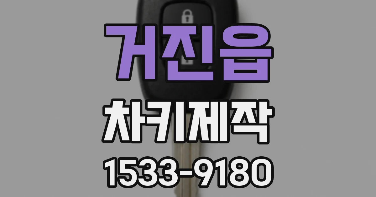 거진읍 차키제작