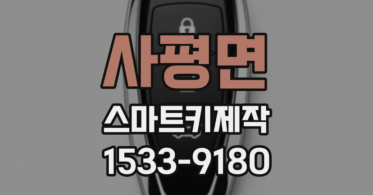 사평면 스마트키제작