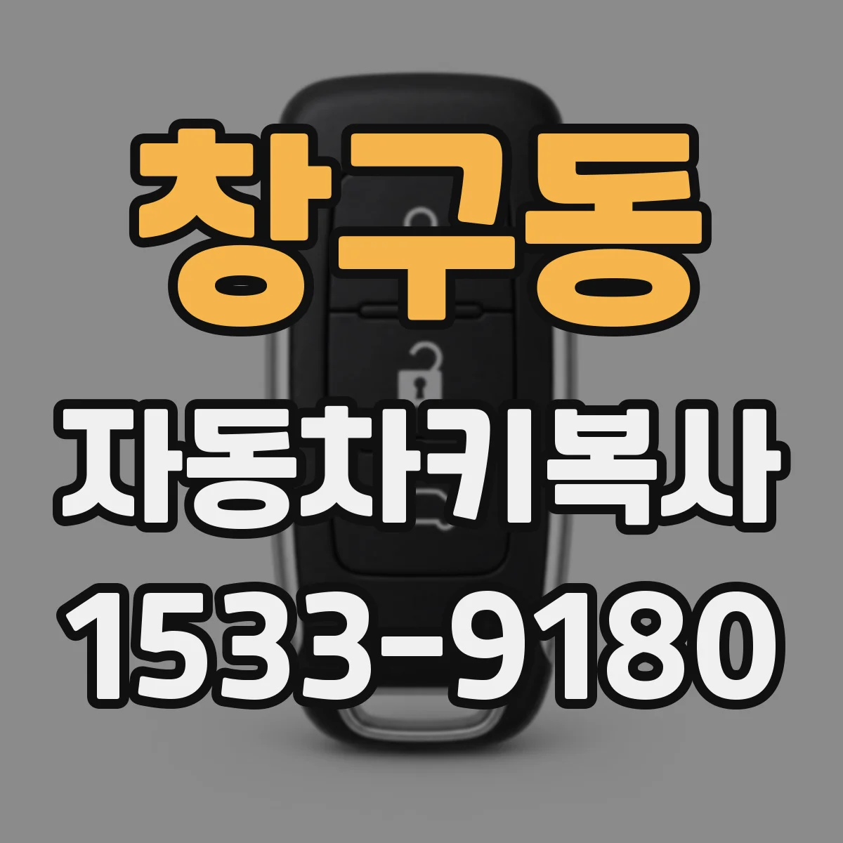창구동 자동차키복사