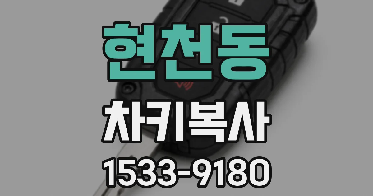 현천동 차키복사