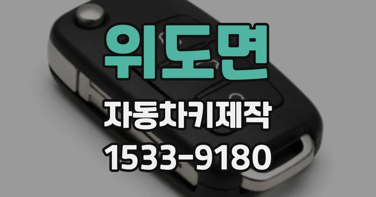 위도면 자동차키제작