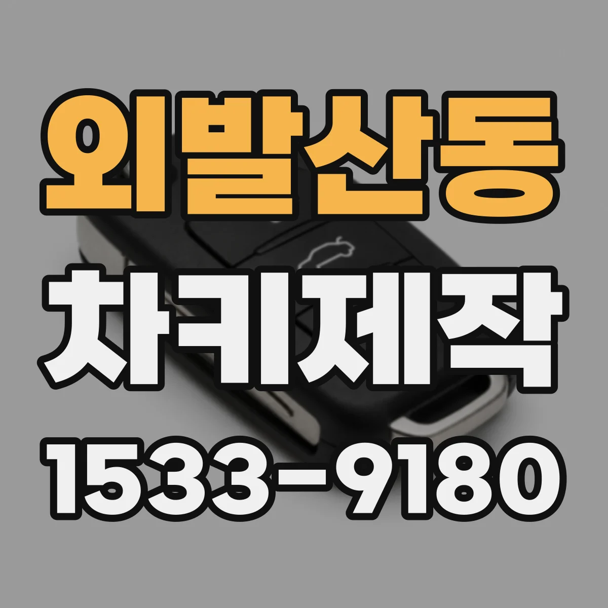외발산동 차키제작