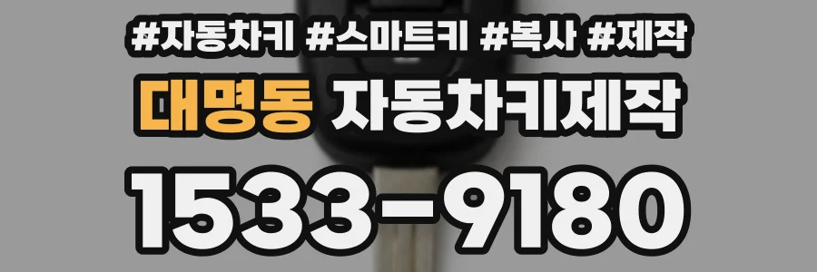 대명동 자동차키제작