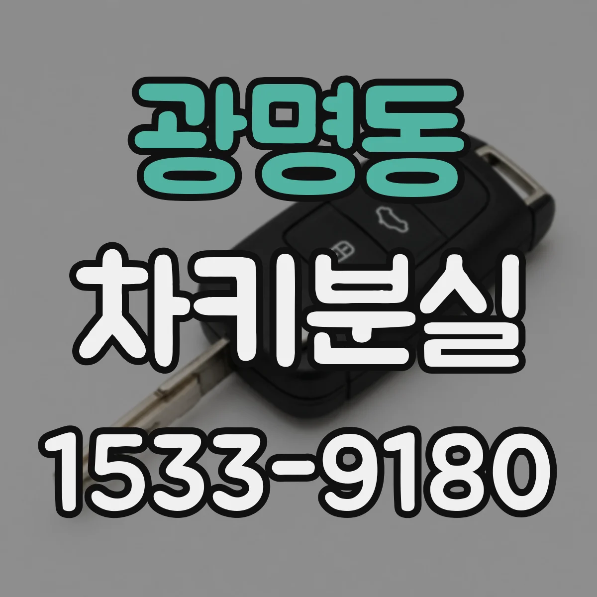 광명동 차키분실