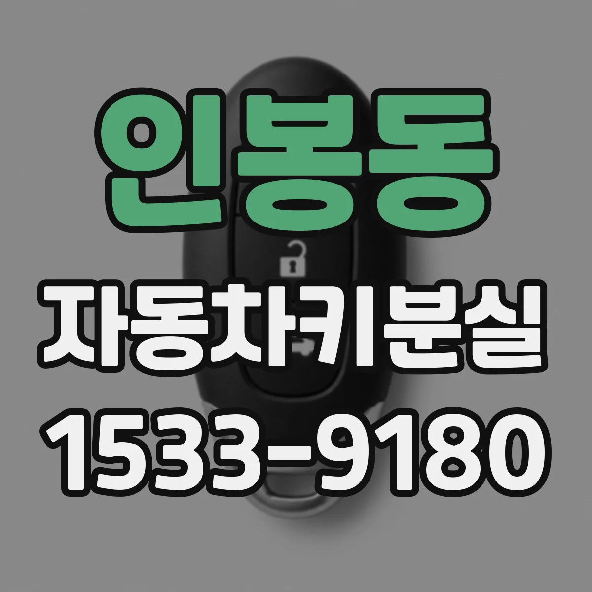 인봉동 자동차키분실