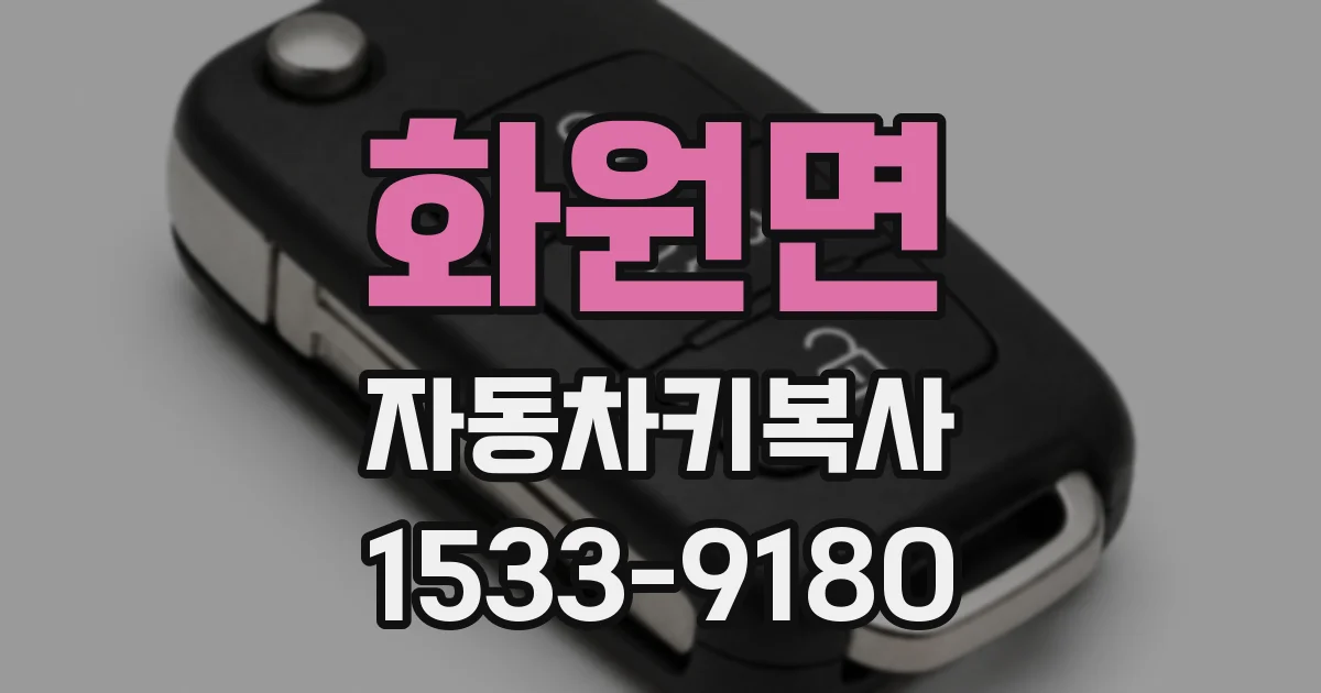 화원면 자동차키복사