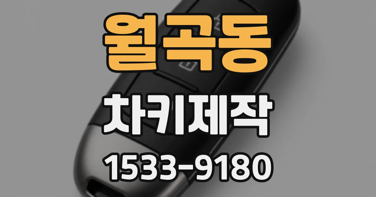 월곡동 차키제작