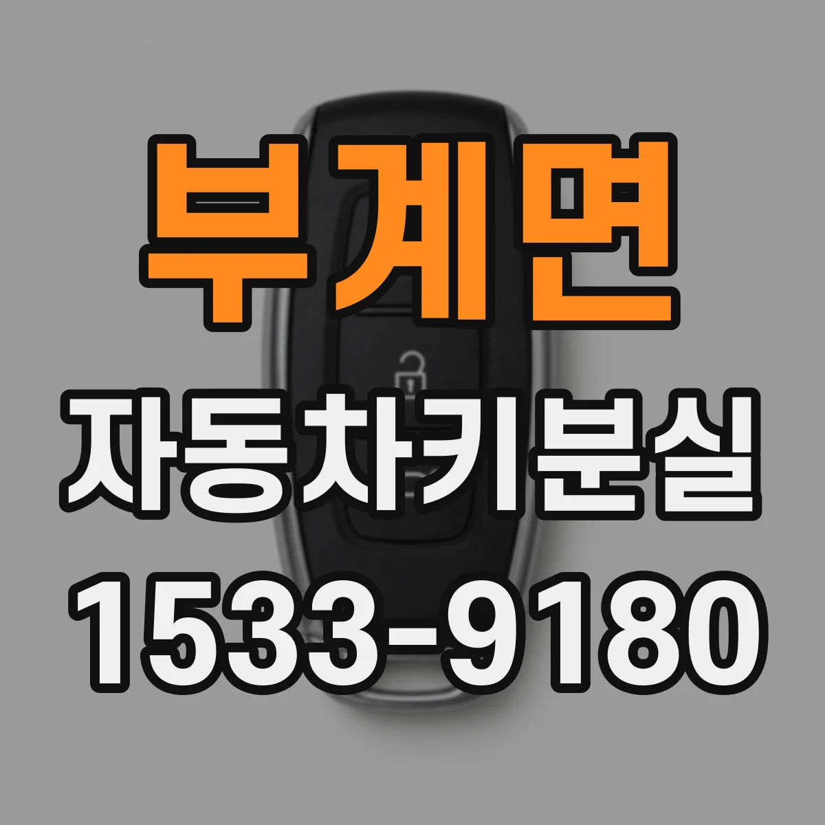 부계면 자동차키분실