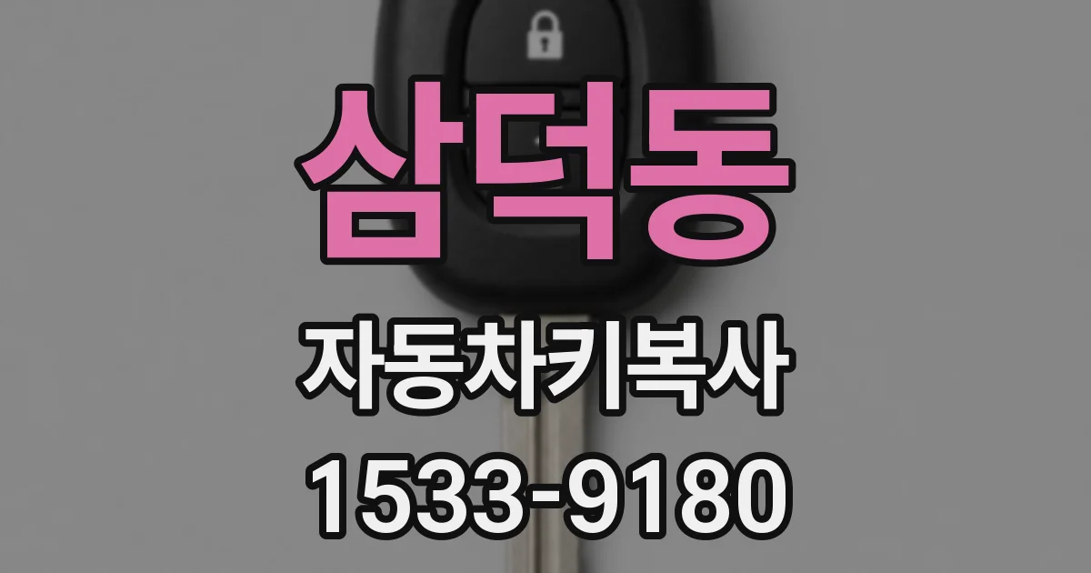 삼덕동 자동차키복사