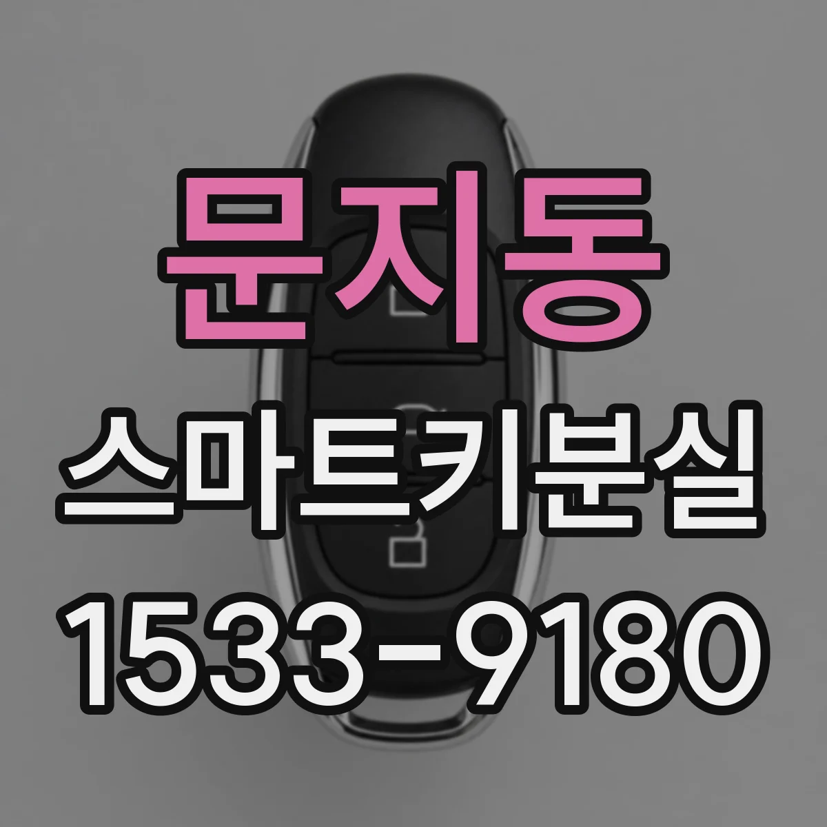 문지동 스마트키분실