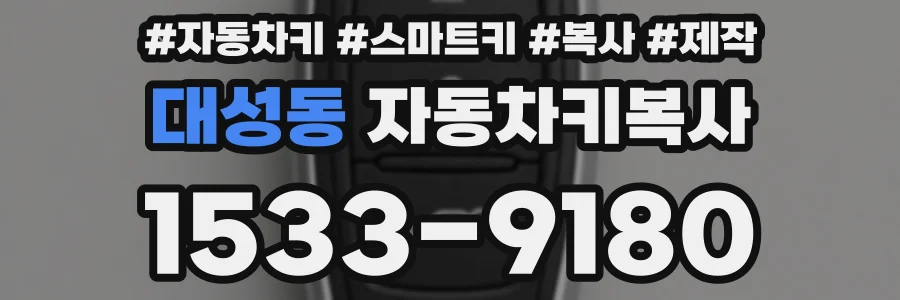 대성동 자동차키복사