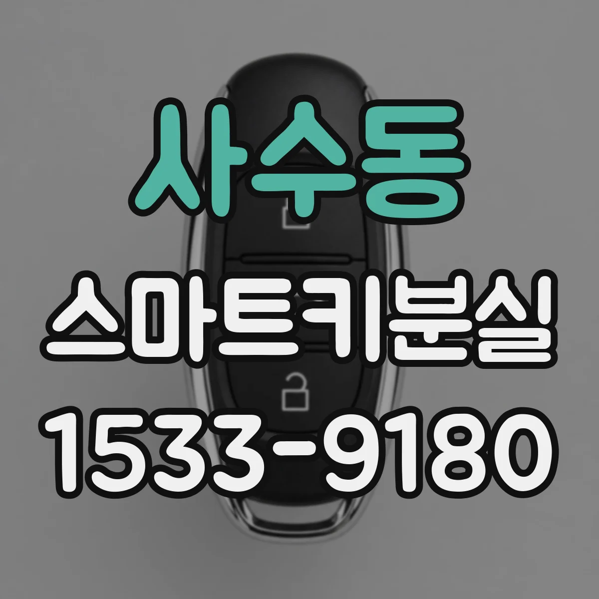 사수동 스마트키분실
