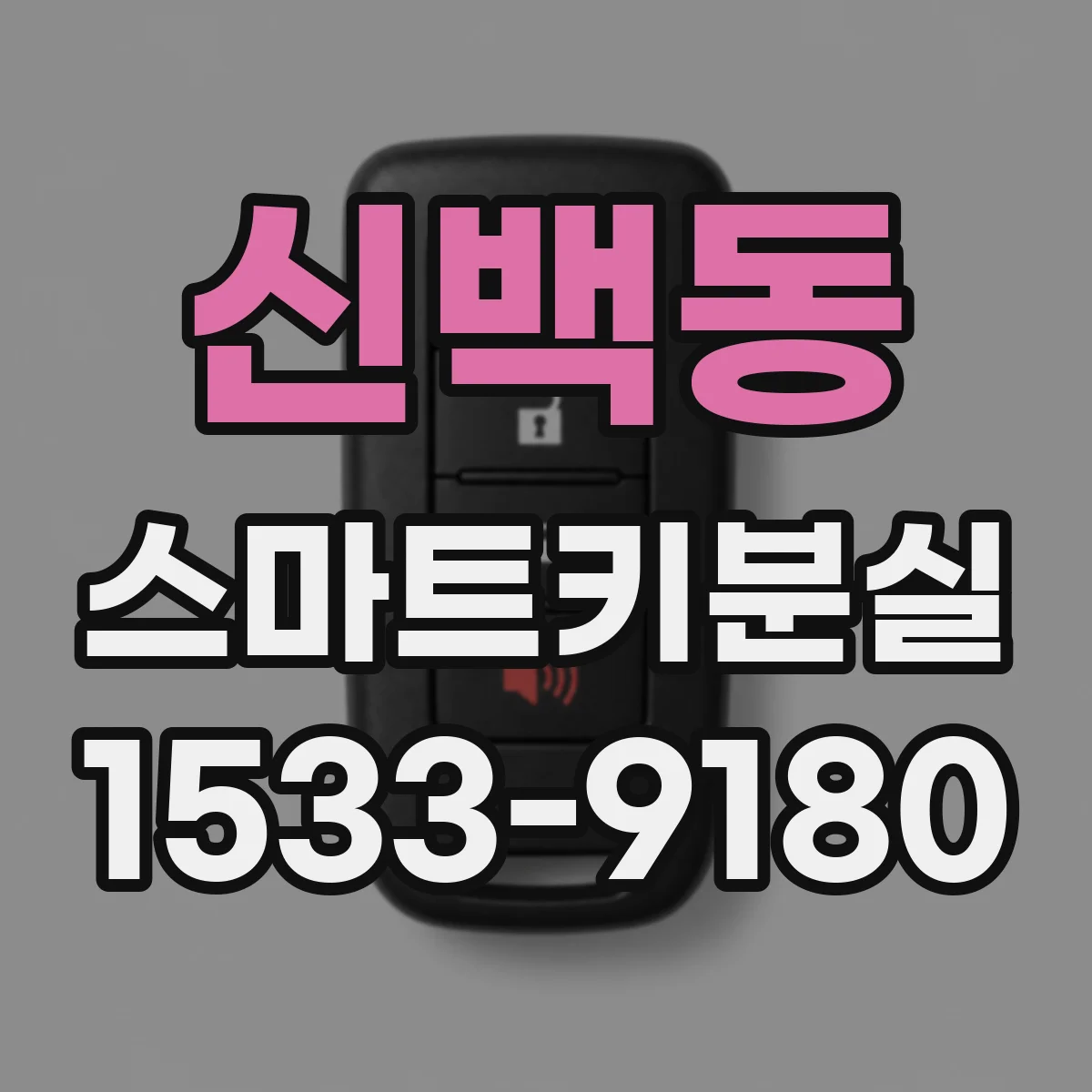 신백동 스마트키분실