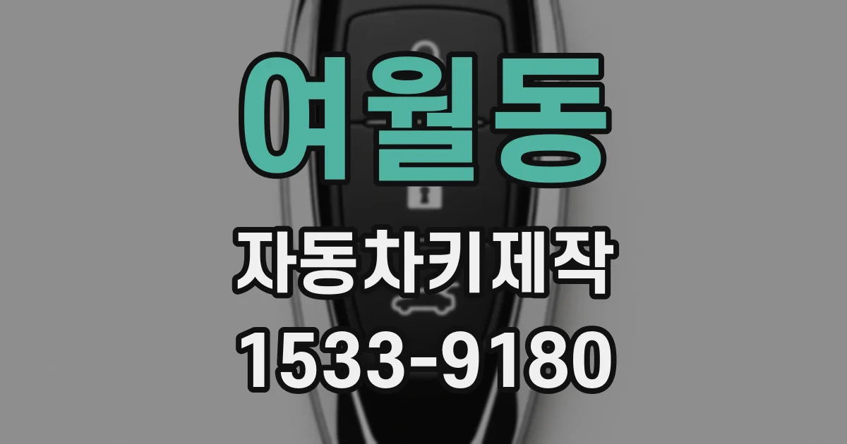 여월동 자동차키제작