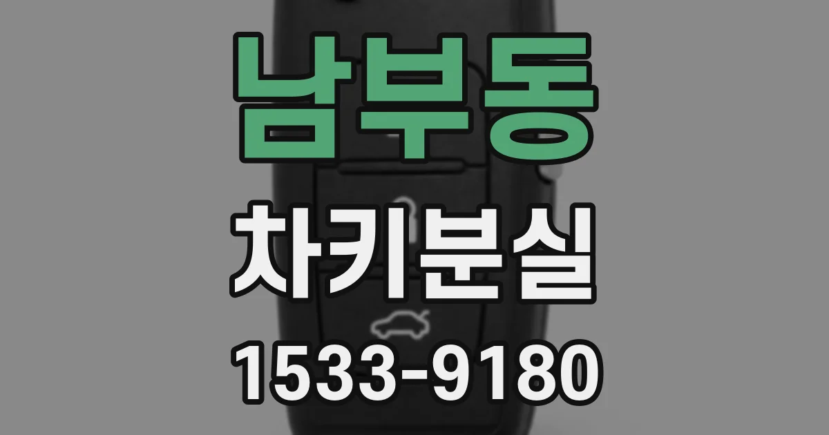 남부동 차키분실
