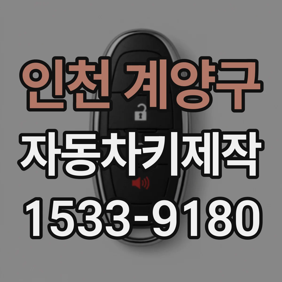 인천 계양구 자동차키제작