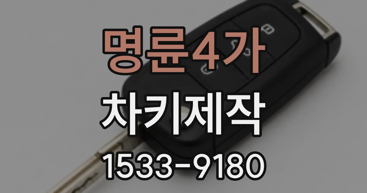 명륜4가 차키제작